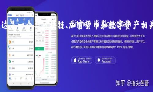 Tokenim 在中文中通常称为“通证管理”或“通证经济”。这是一个与区块链、加密货币和数字资产相关的概念，涉及如何对通证（代币）进行发行、管理和流通。

以下是您请求的内容结构：

通证管理：理解Tokenim在区块链经济中的角色