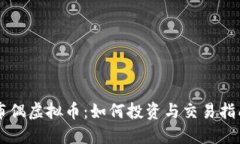 布偶虚拟币：如何投资与交易指南