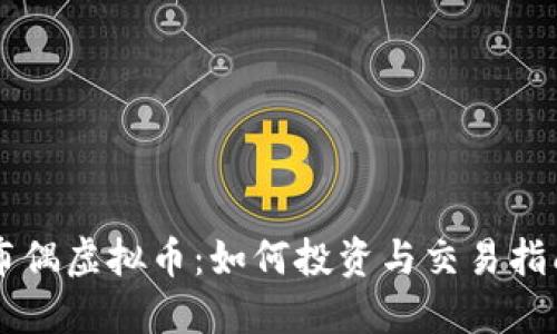 布偶虚拟币：如何投资与交易指南