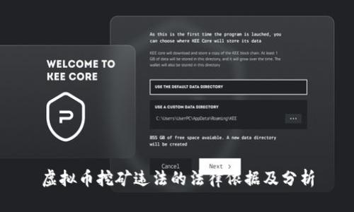 虚拟币挖矿违法的法律依据及分析