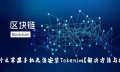 为什么苹果手机无法安装Tokenim？解决方法与提示