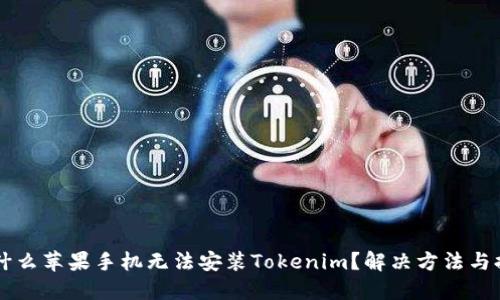 为什么苹果手机无法安装Tokenim？解决方法与提示