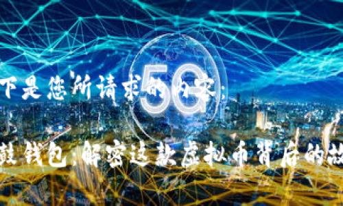 以下是您所请求的内容：

鼓鼓钱包：解密这款虚拟币背后的故事