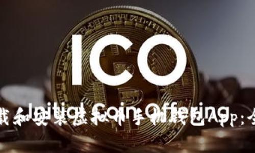 如何下载和安装虚拟币手机钱包App：全面指南