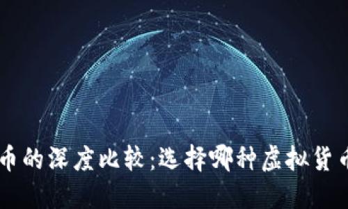 虚拟币与Q币的深度比较：选择哪种虚拟货币更适合你？