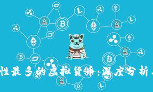 2023年属性最多的虚拟货币：深度分析与投资前景