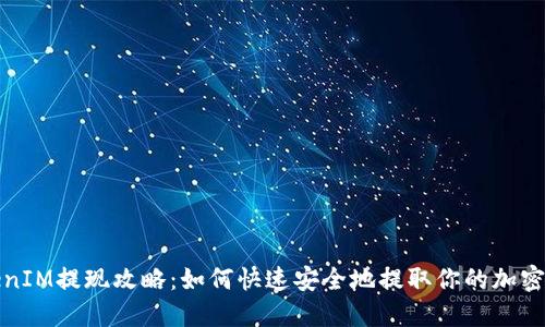 TokenIM提现攻略：如何快速安全地提取你的加密资产
