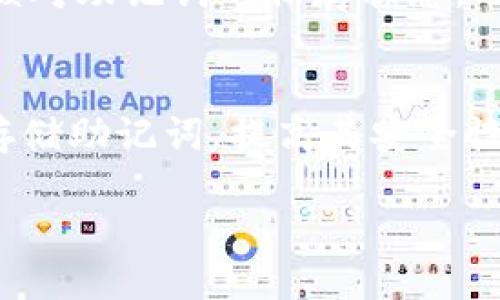 jiaotitokenim助记词怎么填写/jiaoti  
tokenim, 助记词, 加密货币, 钱包安全/guanjianci

简介
在数字货币的世界里，安全性是至关重要的。而助记词则是确保你加密货币钱包安全的重要环节。Tokenim作为一种新兴的钱包工具，其助记词的书写和使用也关系到用户资产的安全。本文将深入探讨如何正确填写Tokenim的助记词，确保用户在使用此钱包时不会因为填写错误而导致资产损失。

什么是助记词？
助记词，又称助记码，是一组随机生成的单词，通常为12个或24个单词组成，这些单词用来恢复或访问你的加密货币钱包。助记词是私钥的替代形式，它们加密了你的资产信息，用户在首次注册或创建钱包时会生成这组单词。

Tokenim助记词的作用
Tokenim的助记词有几个主要作用：首先，它帮助用户安全地保存和恢复钱包；其次，它防止了资产丢失；最后，如果用户需要在不同设备间迁移钱包，可以通过助记词轻松实现。因此，正确填写助记词至关重要。

如何正确填写Tokenim助记词
填写Tokenim助记词时，有几个关键要素需要注意：
1. **确保准确性**：每个单词都有其特定的顺序和拼写，用户需在创建或恢复钱包时仔细核对。建议使用字典或词汇表来验证每个单词。
2. **注意顺序**：助记词的顺序关系到钱包的安全性，任何一个单词的位置只要错置，就可能导致无法恢复钱包或访问资产。
3. **保管安全**：填写助记词后，用户应妥善保存，避免记录在不安全的地方。可以考虑将助记词手写下来，存放在一个安全的地方。
4. **使用私密性**：在输入助记词时确保在私密环境中进行，防止他人偷窥，尤其是在公共场合。

Tokenim助记词的生成过程
当你首次创建Tokenim钱包时，系统会自动生成助记词。生成过程通常基于一种称为“BIP39”的标准，采用随机数生成算法。在生成的过程中，系统会提供一个界面，显示生成的单词。

Tokenim助记词的常见错误
在填写助记词时，用户可能会因为紧张或者繁忙而发生错误，例如拼写错误、单词顺序错误或者遗漏单词，这些都会导致无法恢复钱包。因此，了解常见的错误十分有益。

总结
Tokenim助记词的填写是资产安全的关键一步。用户必须了解助记词的作用、生成过程以及填写时应遵循的规则。在安全和方便之间找到平衡，确保对助记词的正确处理，才能更好地保障数字资产的安全。

常见问题解答

1. 助记词丢失了怎么办？
助记词丢失后，用户将无法再访问自己的钱包或数字资产。此时，若之前没有做备份，将无法找回资产。为了避免这种情况，用户在生成助记词后应立即进行备份，并存放在安全的地方，例如一个保险箱。此外，数字货币的特性决定了一旦私钥或助记词丢失，相应的资金也将永远无法找回。因此，用户在生成助记词时务必要小心谨慎，确保信息不被遗失。

2. 如何验证助记词的准确性？
验证助记词的准确性可以通过将生成的助记词输入到Tokenim钱包中，系统将自动检验其有效性。若输入错误，钱包将无法恢复，通常会提示用户错误信息。此外，许多在线词典可以用以确认单词的拼写和顺序，确保每个单词都符合标准。

3. 能否更改助记词？
助记词一旦生成，不可更改。为了增强安全性，用户需要妥善保存这组单词，若用户希望更换钱包，建议在新钱包中重新生成一组助记词。这样，可以保持安全性，同时确保对旧钱包的控制。

4. 如果助记词被他人获取，资产安全吗？
如果助记词被他人知道，资产将处于非常危险的状态。因为拥有助记词的人就有权访问钱包内的所有资产。因此，用户必须保证在输入助记词时保持高度的私密性。建议在私密环境中进行相关操作，并使用强密码或二步验证等手段保护自己的数字资产安全。

5. 忘记助记词会有什么后果？
如果用户忘记了助记词，将无法恢复钱包和访问其中的数字资产。因此，在创建钱包后，建议用户将助记词写下来，并安全保存，确保其不易遗失。同时，定期检查并核对助记词的保存状态，也是保护资产的重要一环。

6. 有何工具可帮助用户安全管理助记词？
市场上有一些工具可以帮助用户安全管理助记词。例如，硬件钱包是保存助记词的安全设备，能够有效防止黑客攻击。此外，用户也可以使用密码管理软件来加密存储助记词，提高其安全性。选择合适的工具并了解其功能，可以大大增强用户数字资产的安全性。

总字数：3742字。