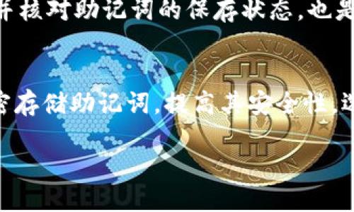 jiaotitokenim助记词怎么填写/jiaoti  
tokenim, 助记词, 加密货币, 钱包安全/guanjianci

简介
在数字货币的世界里，安全性是至关重要的。而助记词则是确保你加密货币钱包安全的重要环节。Tokenim作为一种新兴的钱包工具，其助记词的书写和使用也关系到用户资产的安全。本文将深入探讨如何正确填写Tokenim的助记词，确保用户在使用此钱包时不会因为填写错误而导致资产损失。

什么是助记词？
助记词，又称助记码，是一组随机生成的单词，通常为12个或24个单词组成，这些单词用来恢复或访问你的加密货币钱包。助记词是私钥的替代形式，它们加密了你的资产信息，用户在首次注册或创建钱包时会生成这组单词。

Tokenim助记词的作用
Tokenim的助记词有几个主要作用：首先，它帮助用户安全地保存和恢复钱包；其次，它防止了资产丢失；最后，如果用户需要在不同设备间迁移钱包，可以通过助记词轻松实现。因此，正确填写助记词至关重要。

如何正确填写Tokenim助记词
填写Tokenim助记词时，有几个关键要素需要注意：
1. **确保准确性**：每个单词都有其特定的顺序和拼写，用户需在创建或恢复钱包时仔细核对。建议使用字典或词汇表来验证每个单词。
2. **注意顺序**：助记词的顺序关系到钱包的安全性，任何一个单词的位置只要错置，就可能导致无法恢复钱包或访问资产。
3. **保管安全**：填写助记词后，用户应妥善保存，避免记录在不安全的地方。可以考虑将助记词手写下来，存放在一个安全的地方。
4. **使用私密性**：在输入助记词时确保在私密环境中进行，防止他人偷窥，尤其是在公共场合。

Tokenim助记词的生成过程
当你首次创建Tokenim钱包时，系统会自动生成助记词。生成过程通常基于一种称为“BIP39”的标准，采用随机数生成算法。在生成的过程中，系统会提供一个界面，显示生成的单词。

Tokenim助记词的常见错误
在填写助记词时，用户可能会因为紧张或者繁忙而发生错误，例如拼写错误、单词顺序错误或者遗漏单词，这些都会导致无法恢复钱包。因此，了解常见的错误十分有益。

总结
Tokenim助记词的填写是资产安全的关键一步。用户必须了解助记词的作用、生成过程以及填写时应遵循的规则。在安全和方便之间找到平衡，确保对助记词的正确处理，才能更好地保障数字资产的安全。

常见问题解答

1. 助记词丢失了怎么办？
助记词丢失后，用户将无法再访问自己的钱包或数字资产。此时，若之前没有做备份，将无法找回资产。为了避免这种情况，用户在生成助记词后应立即进行备份，并存放在安全的地方，例如一个保险箱。此外，数字货币的特性决定了一旦私钥或助记词丢失，相应的资金也将永远无法找回。因此，用户在生成助记词时务必要小心谨慎，确保信息不被遗失。

2. 如何验证助记词的准确性？
验证助记词的准确性可以通过将生成的助记词输入到Tokenim钱包中，系统将自动检验其有效性。若输入错误，钱包将无法恢复，通常会提示用户错误信息。此外，许多在线词典可以用以确认单词的拼写和顺序，确保每个单词都符合标准。

3. 能否更改助记词？
助记词一旦生成，不可更改。为了增强安全性，用户需要妥善保存这组单词，若用户希望更换钱包，建议在新钱包中重新生成一组助记词。这样，可以保持安全性，同时确保对旧钱包的控制。

4. 如果助记词被他人获取，资产安全吗？
如果助记词被他人知道，资产将处于非常危险的状态。因为拥有助记词的人就有权访问钱包内的所有资产。因此，用户必须保证在输入助记词时保持高度的私密性。建议在私密环境中进行相关操作，并使用强密码或二步验证等手段保护自己的数字资产安全。

5. 忘记助记词会有什么后果？
如果用户忘记了助记词，将无法恢复钱包和访问其中的数字资产。因此，在创建钱包后，建议用户将助记词写下来，并安全保存，确保其不易遗失。同时，定期检查并核对助记词的保存状态，也是保护资产的重要一环。

6. 有何工具可帮助用户安全管理助记词？
市场上有一些工具可以帮助用户安全管理助记词。例如，硬件钱包是保存助记词的安全设备，能够有效防止黑客攻击。此外，用户也可以使用密码管理软件来加密存储助记词，提高其安全性。选择合适的工具并了解其功能，可以大大增强用户数字资产的安全性。

总字数：3742字。