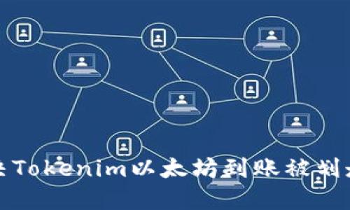 如何解决Tokenim以太坊到账被划走的问题