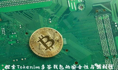 
探索Tokenim多签钱包的安全性与便利性