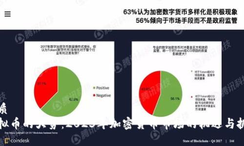 优质
虚拟币的大势：2023年加密货币市场的机遇与挑战