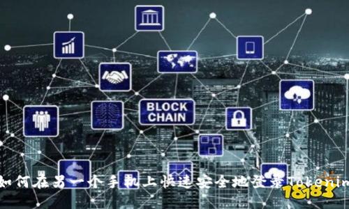 如何在另一个手机上快速安全地登录Tokenim