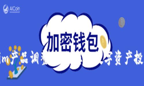 Tokenim产品调整：如何您的数字资产投资策略