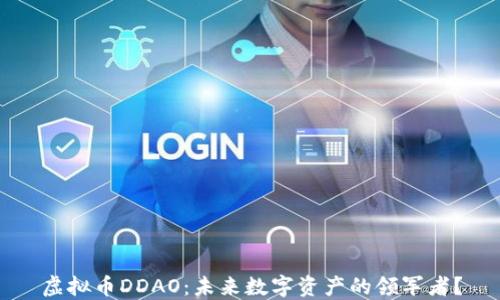 
虚拟币DDAO：未来数字资产的领军者？