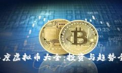 2023年度虚拟币大全：投资与趋势全面解析