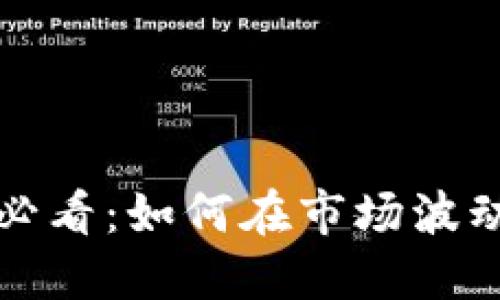 虚拟币投资必看：如何在市场波动中把握机会