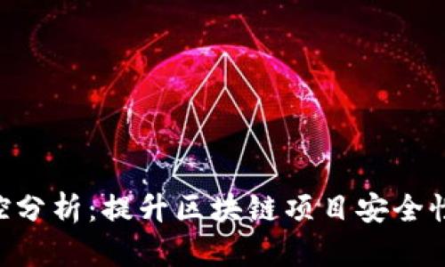 Tokenim风控分析：提升区块链项目安全性的关键策略