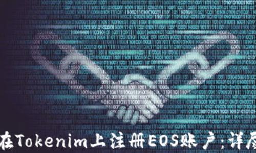 
如何在Tokenim上注册EOS账户：详尽指南