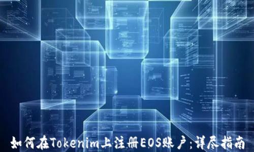 
如何在Tokenim上注册EOS账户：详尽指南