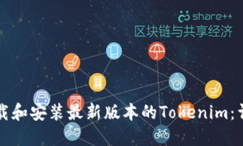 如何下载和安装最新版本的Tokenim：详细指南