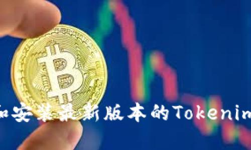 如何下载和安装最新版本的Tokenim：详细指南
