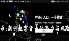 菲特币：新兴数字货币的潜力与风险分析