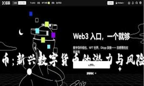 菲特币：新兴数字货币的潜力与风险分析