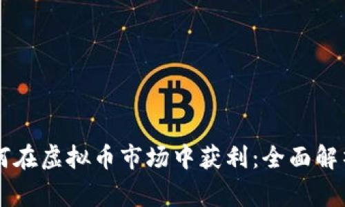 中国玩家如何在虚拟币市场中获利：全面解析与技巧分享