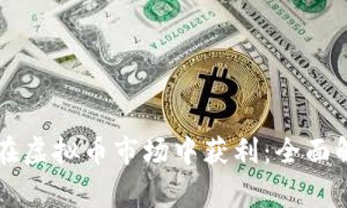 中国玩家如何在虚拟币市场中获利：全面解析与技巧分享