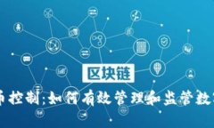 虚拟币控制：如何有效管理和监管数字货币