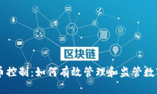虚拟币控制：如何有效管理和监管数字货币