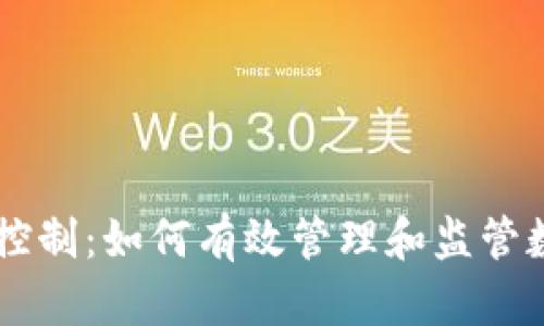 虚拟币控制：如何有效管理和监管数字货币
