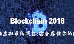 如何制作虚拟币纸钱包：安全存储你的数字资产