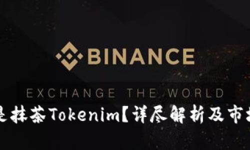 什么是抹茶Tokenim？详尽解析及市场展望