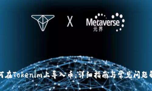 如何在Tokenim上导入币：详细指南与常见问题解答