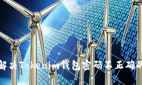 如何解决Tokenim钱包密码不正确的问题