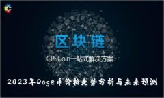 2023年Doge币价格走势分析与未来预测