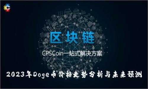 2023年Doge币价格走势分析与未来预测