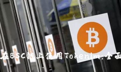 如何在BSC链上使用Tokenim：全面指南