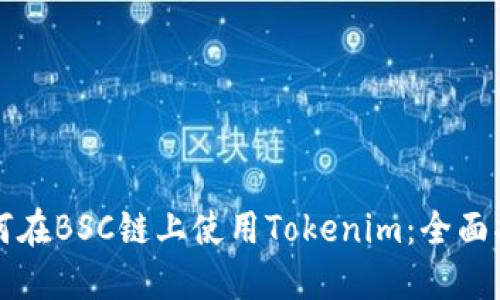 如何在BSC链上使用Tokenim：全面指南
