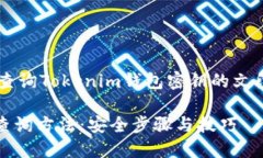 这是一个关于如何查询Tokenim钱包密钥的文段，用