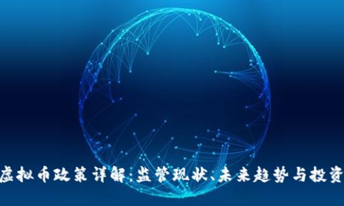 越南虚拟币政策详解：监管现状、未来趋势与投资风险