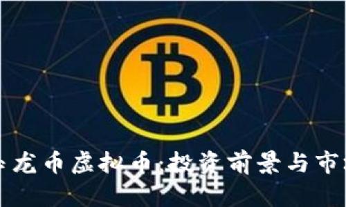 深入了解玉龙币虚拟币：投资前景与市场动态分析