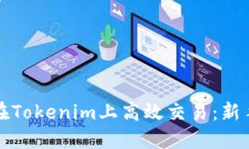 如何在Tokenim上高效交易：新手指南