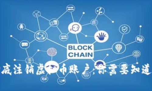 如何彻底注销虚拟币账户：你需要知道的一切