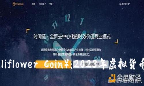 花菜币（Cauliflower Coin）：2023年虚拟货币市场的新宠