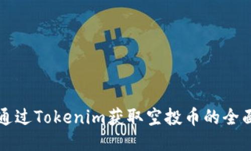 如何通过Tokenim获取空投币的全面指南