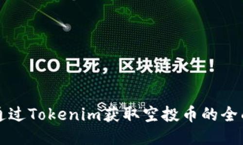 如何通过Tokenim获取空投币的全面指南