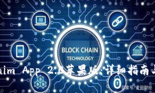 如何下载Tokenim App 2.0苹果版：详细指南与常见问题解答